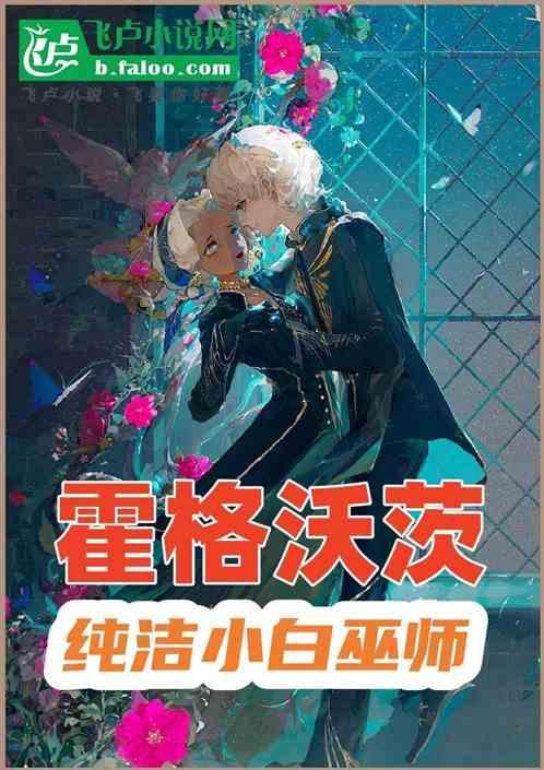 霍格沃茨的小仙女