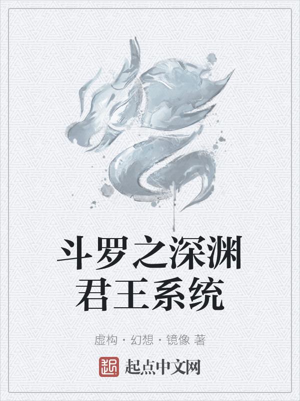 斗罗之深渊之主