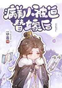 病美人被迫替嫁后全文免费阅读