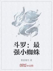 斗罗主蜘蛛最新攻略