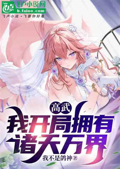 开局盘点诸天万界十大孙悟空