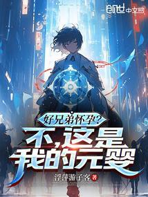 兄弟兄弟若因怀孕