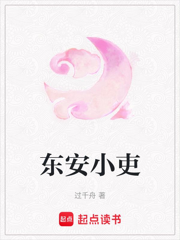 东安小镇