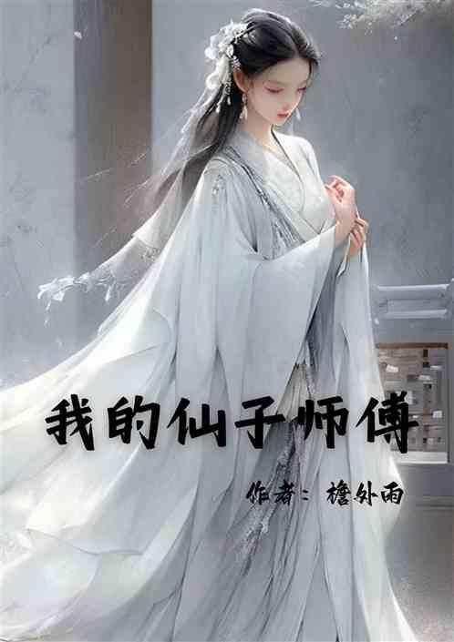 我的仙子老婆