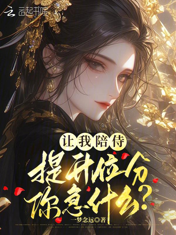 让我陪在你身旁原唱