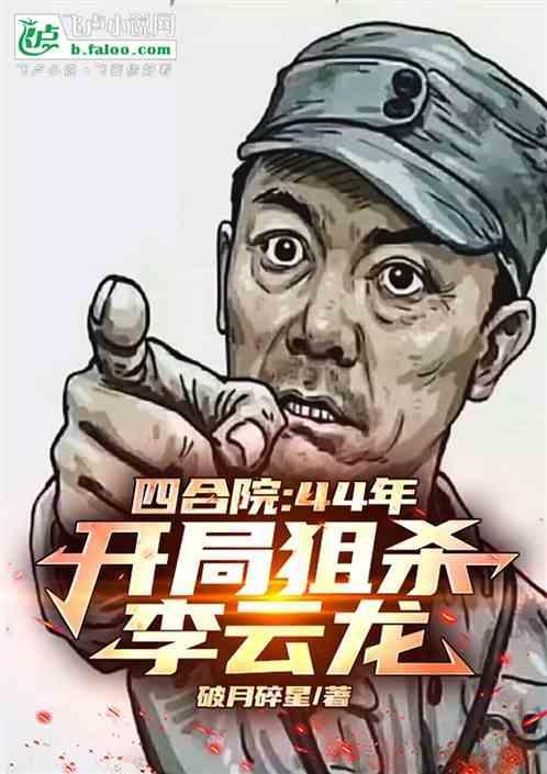开局狙杀李云龙笔趣阁
