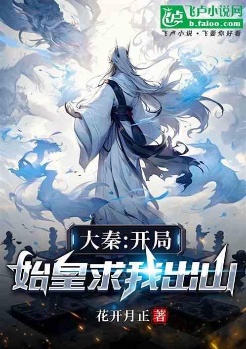 我在大秦当神仙爱看书吧