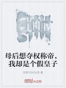 母后权倾天下我却是假皇子