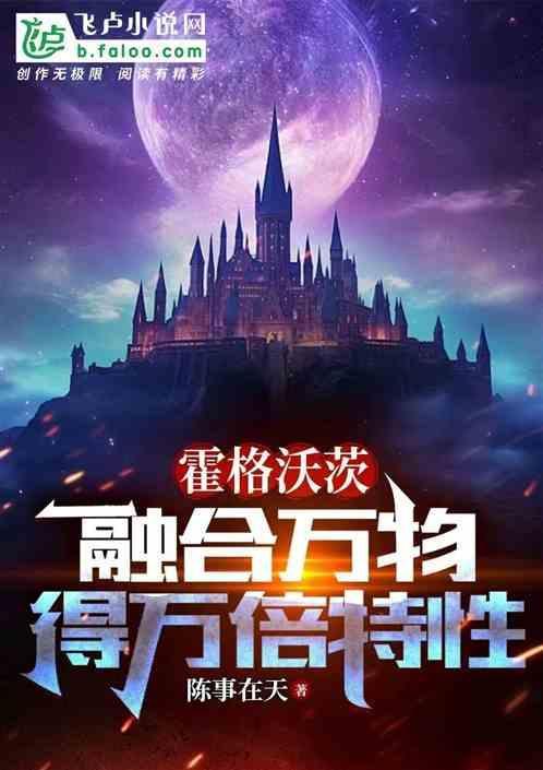 霍格沃茨融合万物得万倍特性