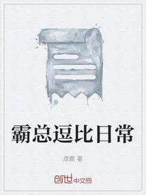 搞笑的霸总