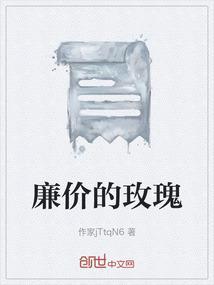 廉价玫瑰后续