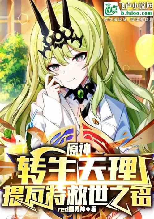 转生原神全提瓦特的妹子都想抓我