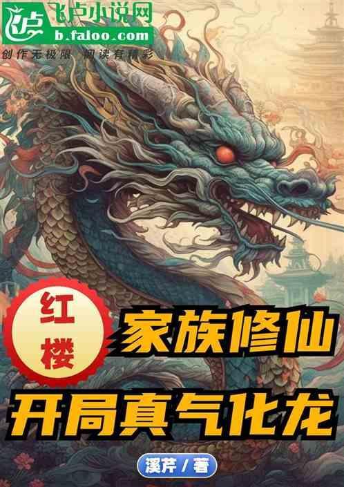 红楼家族修仙