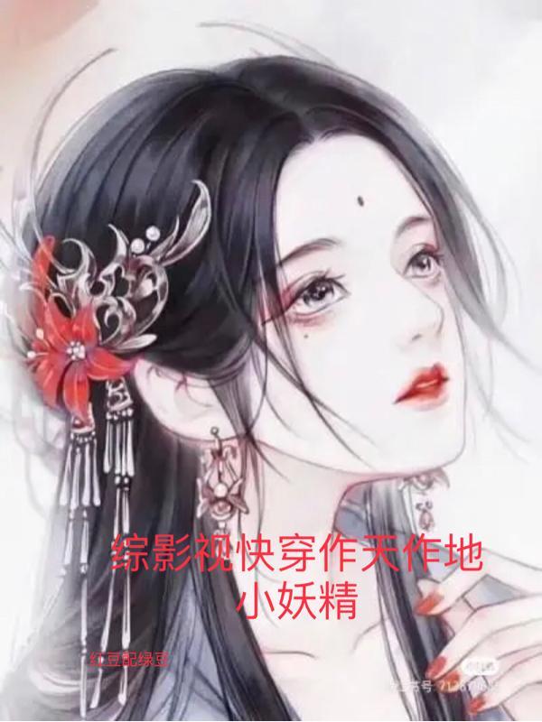 快穿各种推荐