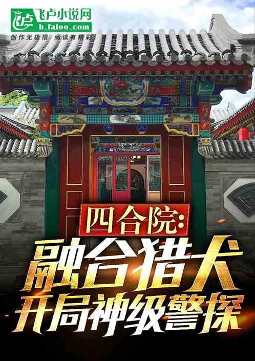 开局神级警探 甜甜的果冻