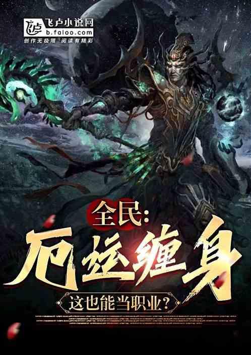 厄运缠身 be