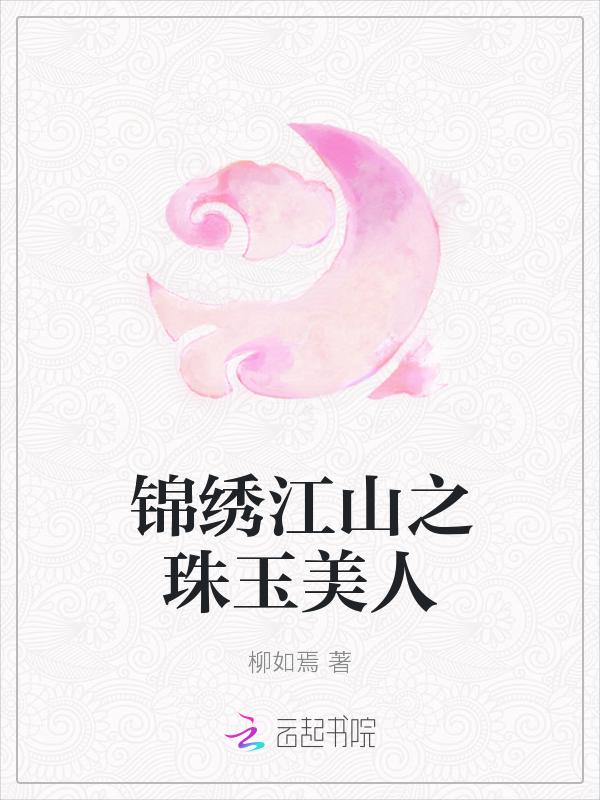 锦绣江山传未删减阅读