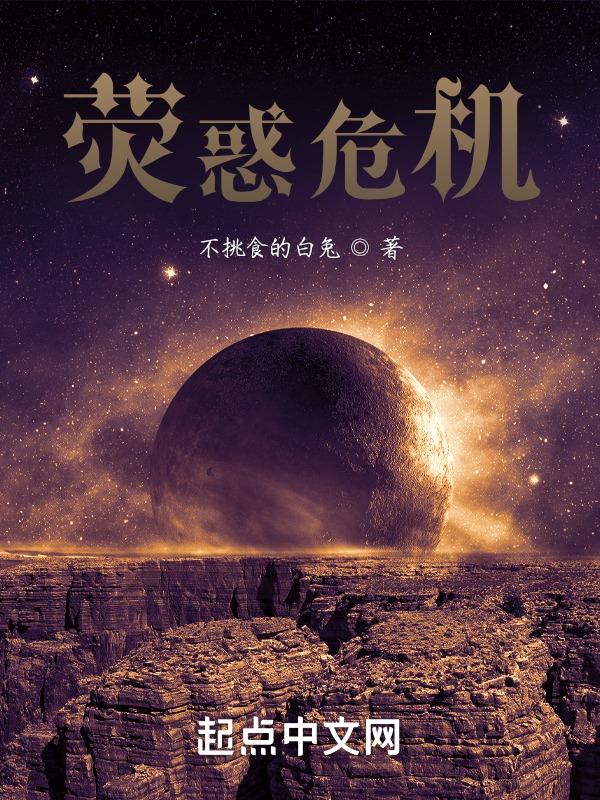 荧惑之灾