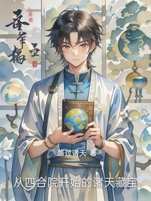 从四合院开始诸天副本