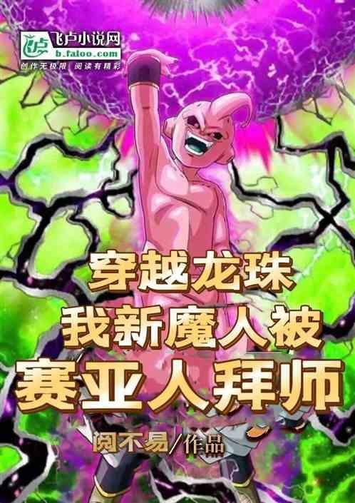 我新魔人被赛亚人拜师了