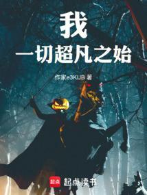 我一切超凡之始笔趣阁