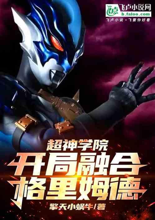 超神学院开局融合超赛基因爱看书