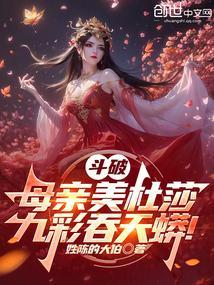 斗破苍穹将美杜莎变成小蛇