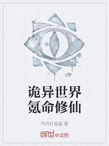 诡异修仙世界修炼境界