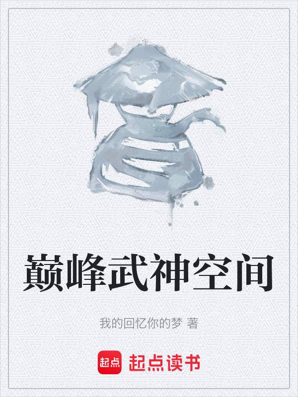 武神巅峰百科