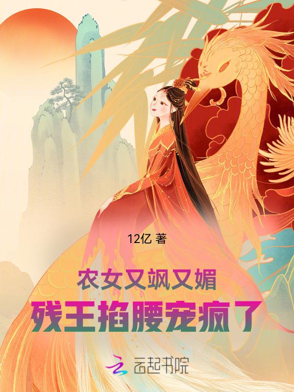 农女王妃又美又飒