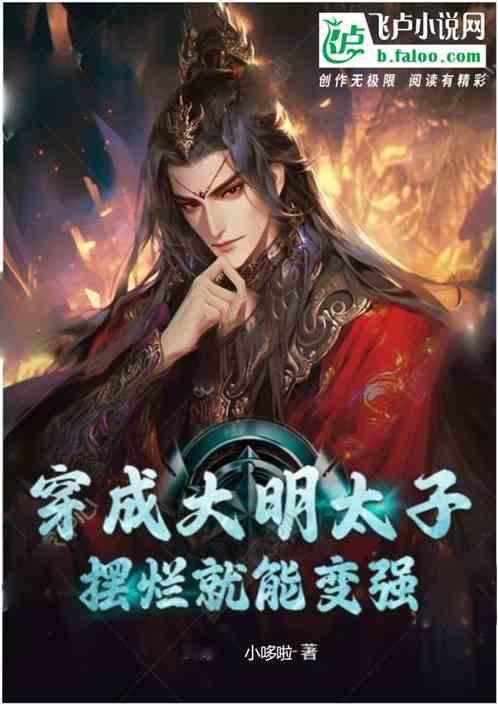 穿越大明皇太子的