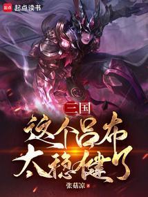 这个吕布实在太厉害了