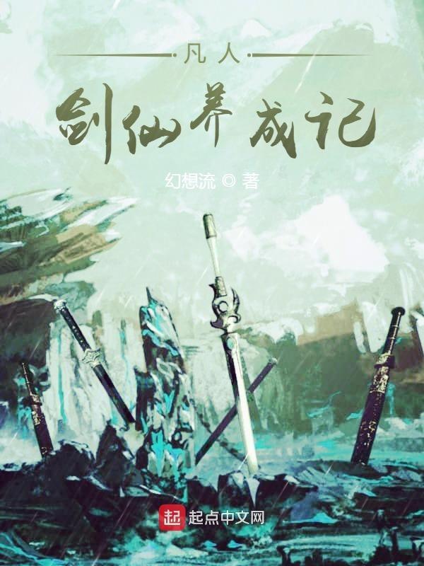 凡人修仙传仙界篇练剑