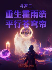 霍雨浩重生斗罗大陆一