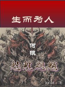 生而为人