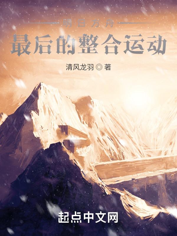 明日方舟整合运动全图鉴