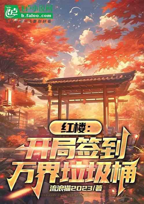 红楼开局签到万界垃圾桶 作者 流浪猫2023