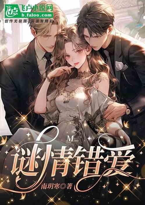 错爱迷踪的结局是什么