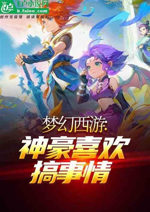 梦幻西游神豪喜欢搞事情