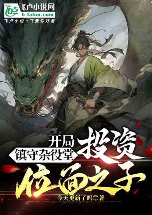 开局成了杂役弟子