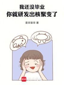 我还没毕业就成了奶爸