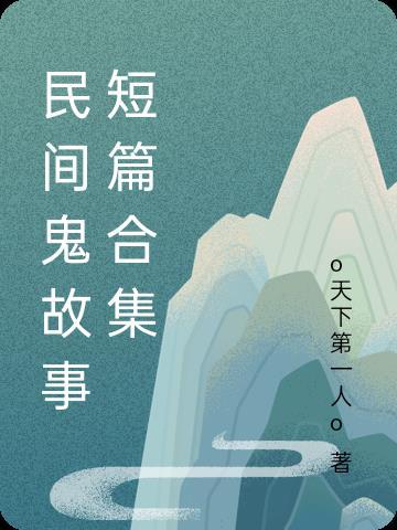 民间鬼故事短篇合集o天下第一人oTXT