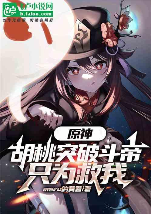 原神胡桃突破素材到底是什么