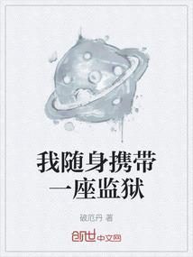 随身携带监狱的