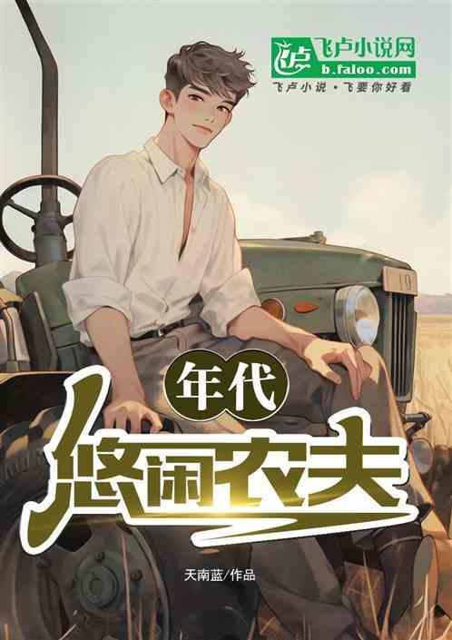 悠闲小农女()