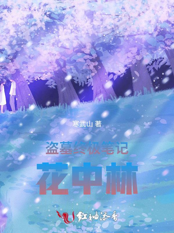 盗墓笔记中的花