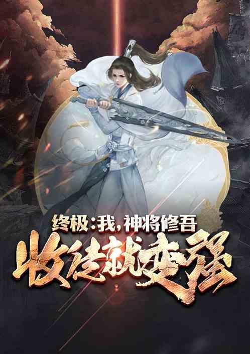终极一班开局十万战力