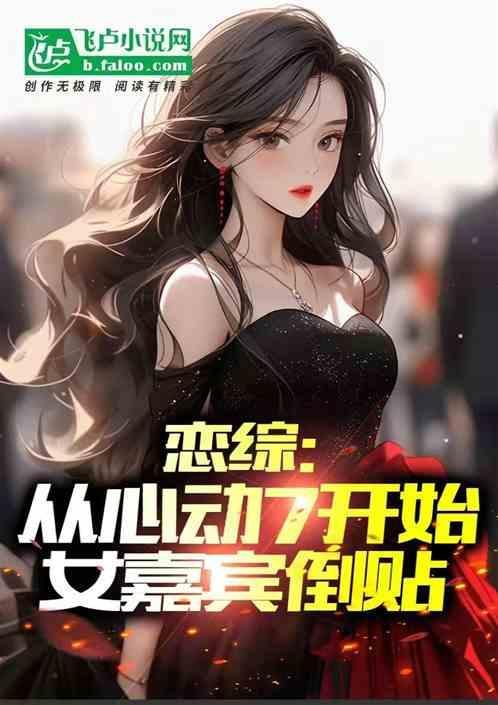 恋综从心动7开始女嘉宾倒贴 紫锦3