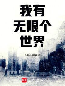 无限我有99999个世界
