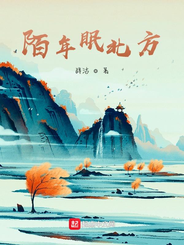 陌年的意思